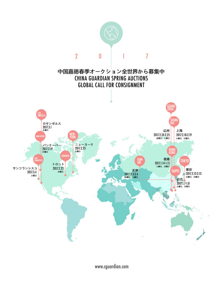 中國嘉徳2017春季オークション全世界から募集中