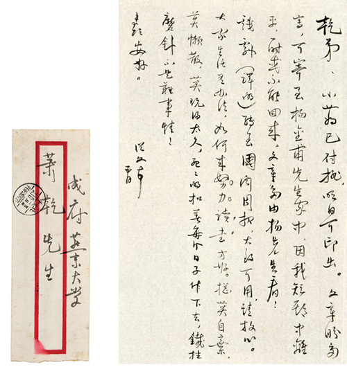 嘉德通訊122期·拍場(chǎng)擷珍 一緘書札故人情 蕭乾與沈從文、巴金的恩怨往事