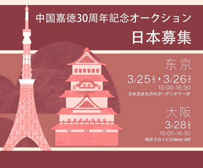 日本で寶物を探そう：中國嘉徳30周年記念オークションが日本で作品募集ツアーを開始！