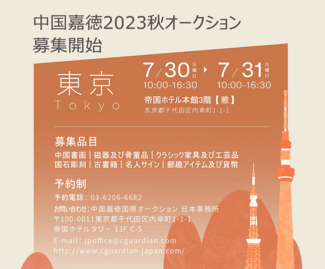 中國(guó)嘉徳2023秋オークション　東京募集開始