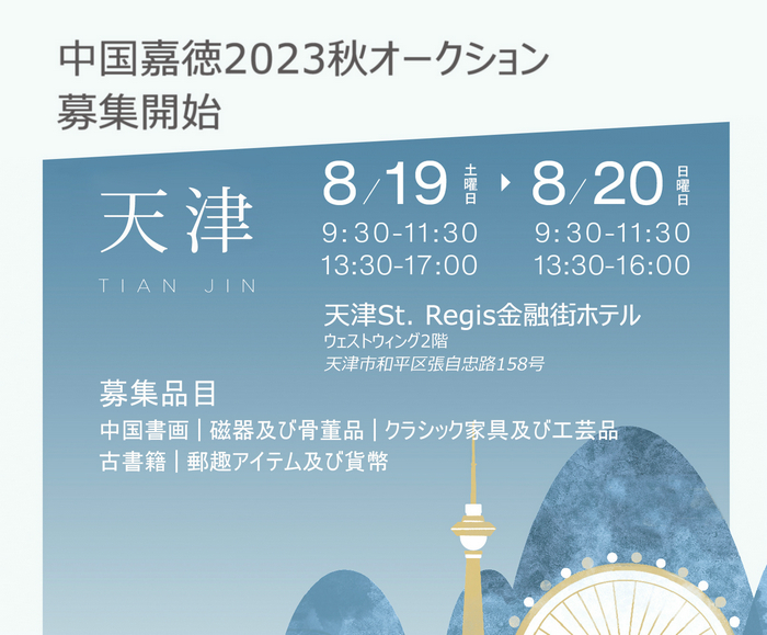 中國(guó)嘉徳2023秋オークション天津募集　間もなく開始