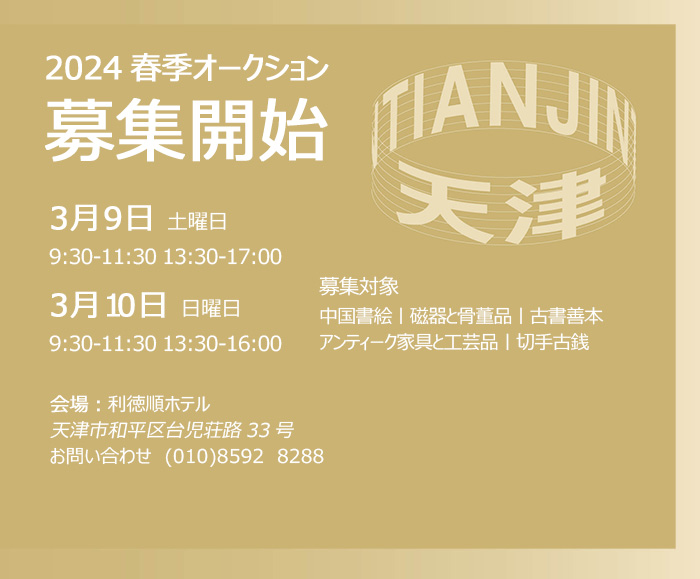 春を?qū)い亭疲?月9日より、天津にて中國(guó)嘉徳2024春季オークション出品作品公募開始